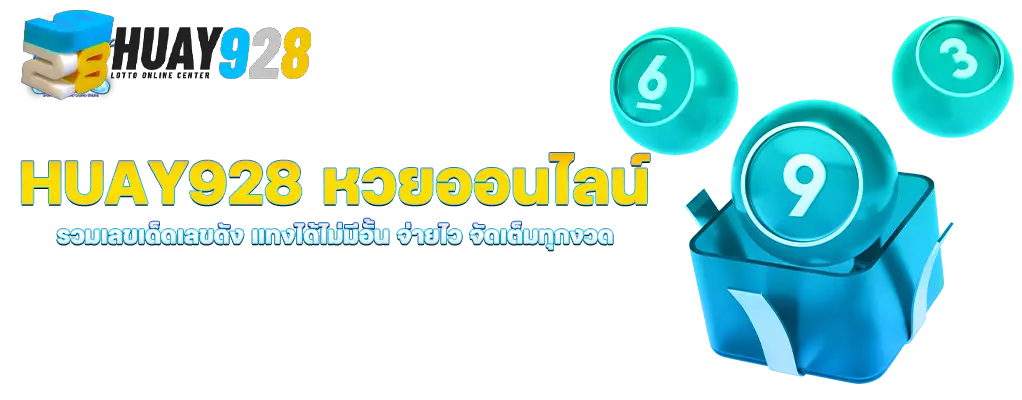 huay928 หวยออนไลน์ รวมเลขเด็ดเลขดัง แทงได้ไม่มีอั้น จ่ายไว จัดเต็มทุกงวด