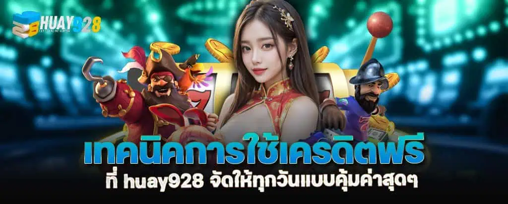 เทคนิคการใช้เครดิตฟรี ที่ huay928 จัดให้ทุกวันแบบคุ้มค่าสุดๆ